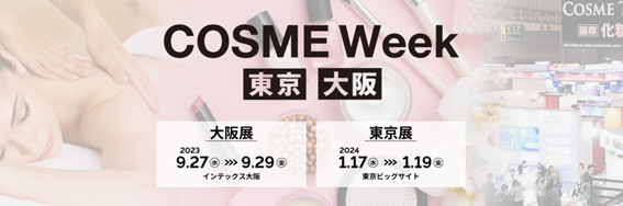 RX Japan株式会社が主催する化粧品・美容の商談展「COSME Week」は、次回2023年９月大阪、2024年１月東京で開催