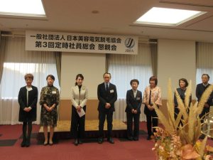 一般社団法人日本美容電気脱毛協会が第三回定時社員総会と懇親会を開催