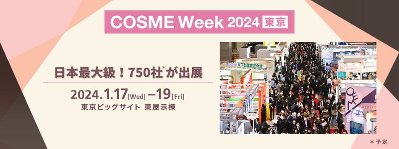 2024年1月17日(水)から19日(金)の3日間、東京ビッグサイトにて化粧品・美容の総合展「COSME Week 東京 2024」が開催