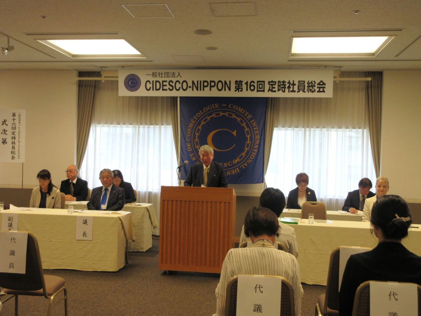 一般社団法人CIDESCO-NIPPON（古武一成代表理事長）は、6月4日(火)に東京・千代田区の都市センターホテルで「第16回定時社員総会」を開催した。