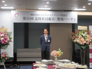 第15回定時社員総会および懇親パーティ開催―日本エステティック業協会