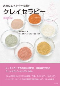 クレイセラピーclaytherapy　福島麻紀子著　ICA国際クレイセラピー協会