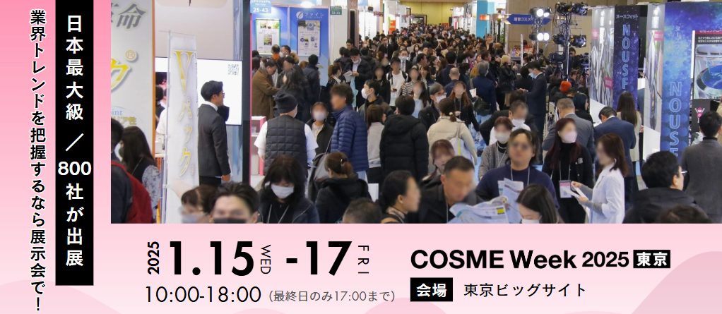 COSME Week 東京 2025