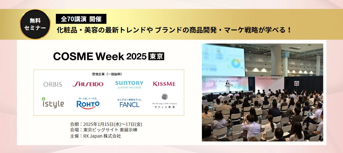 COSME Week 東京 2025