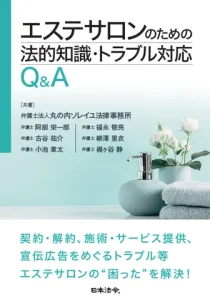 『エステサロンのための法的知識・トラブル対応Q&A』
