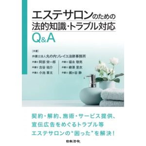『エステサロンのための法的知識・トラブル対応Q&A』