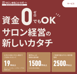 ビューティガレージの出店ファイナンスサポート「店舗まるごとリース」が大幅リニューアル