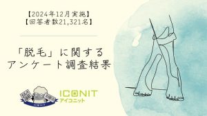 【2024年12月実施】【回答者数21,321名】「脱毛」に関するアンケート調査結果
