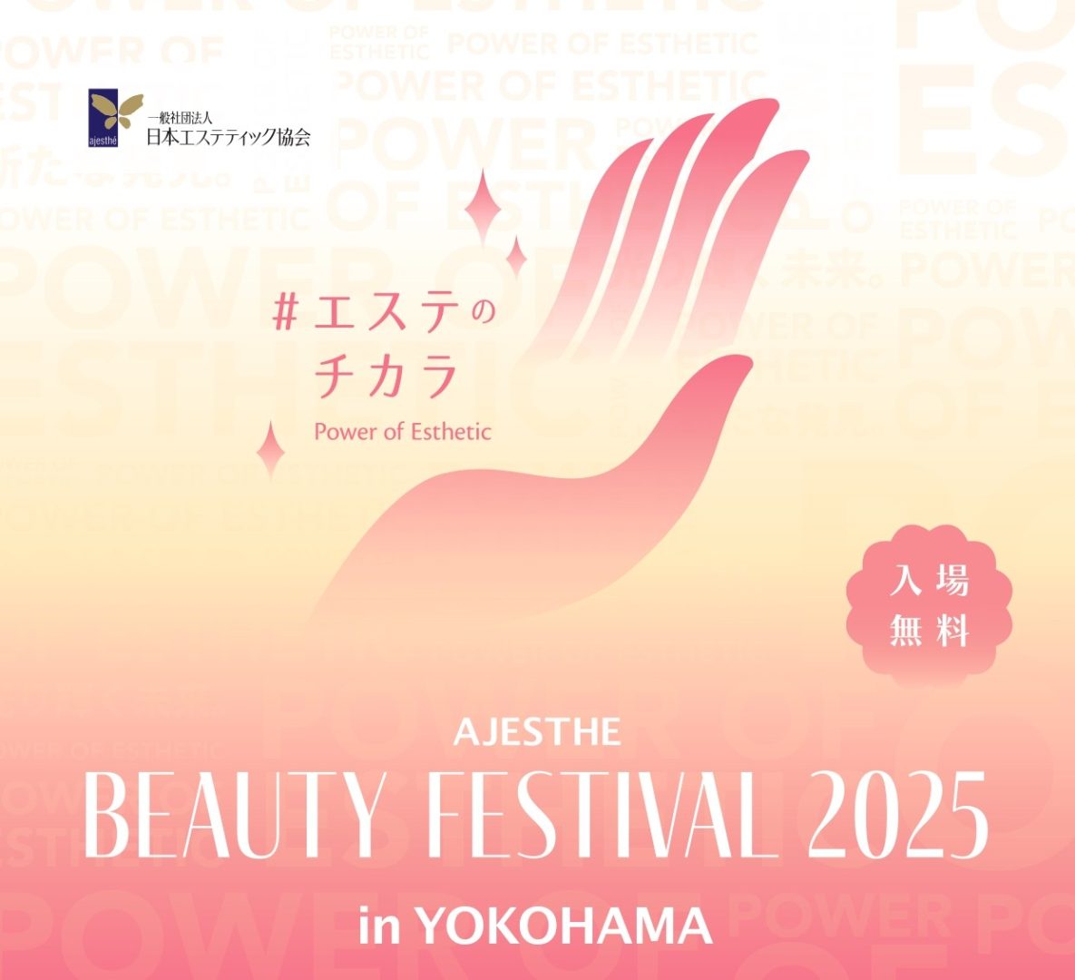 第7回「AJESTHE Beauty Festival」～第18回「エステティックコンテスト」～パシフィコ横浜にて開催決定