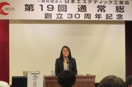 第19回通常総会開催―日本エステティック工業会