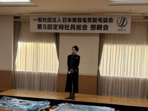 日本美容電気脱毛協会、第５回定時社員総会にあわせ懇親会を開催、手塚圭子氏