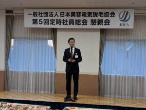 日本美容電気脱毛協会、第５回定時社員総会にあわせ懇親会を開催、黛照男氏